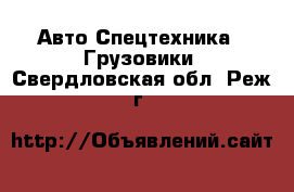 Авто Спецтехника - Грузовики. Свердловская обл.,Реж г.